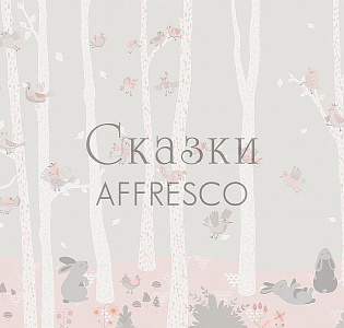 Affresco Сказки Affresco ZK650-COL4 для детской бежевый серый светло-серый