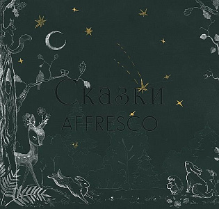 Affresco Сказки Affresco OF622-COL2 для детской черный