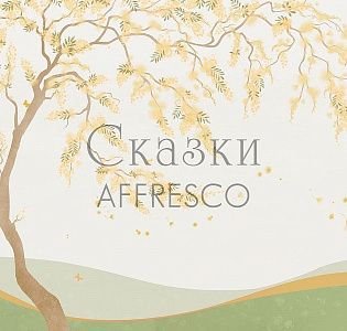 Affresco Сказки Affresco OF652-COL3 для детской бежевый зеленый