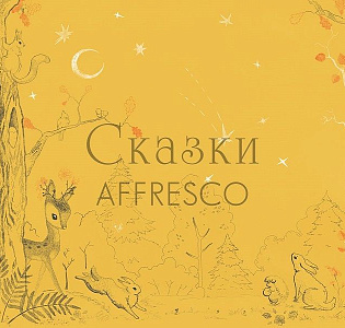 Affresco Сказки Affresco OF622-COL3 для детской желтый