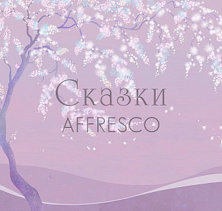 Affresco Сказки Affresco OF652-COL1 для детской сиреневый