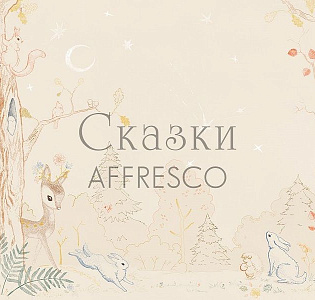 Affresco Сказки Affresco OF622-COL4 для детской бежевый