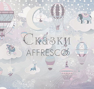 Affresco Сказки Affresco ZK663-COL2 для детской серый сиреневый