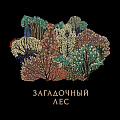 Загадочный лес