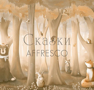 Affresco Сказки Affresco ID632-COL4 для детской бежевый кофейный капучино